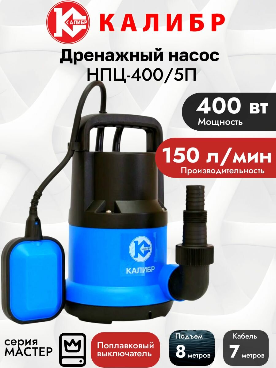 Дренажный насос Калибр НПЦ-400/5П