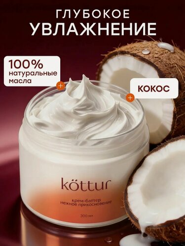 Изображение товара Крем баттер для тела увлажняющий парфюмированный с ароматом кокоса, Kottur