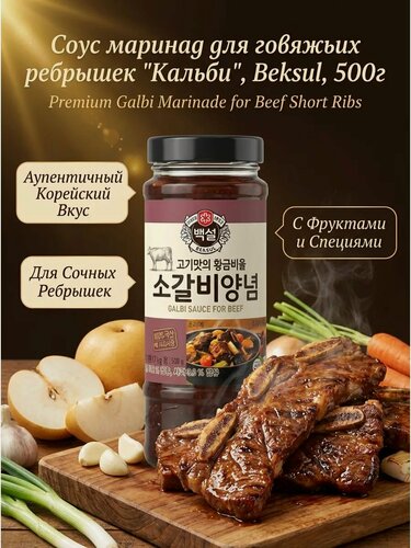 Изображение товара Корейский соус маринад для говяжьих ребрышек "Кальби", Beksul, 500г