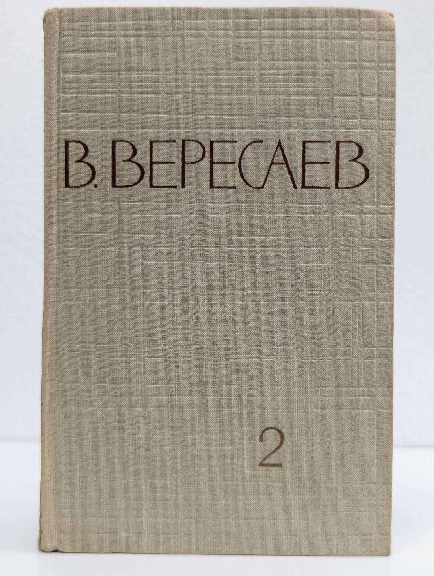 В. Вересаев. Собрание сочинений в 5 томах. Том 2 Вересаев Викентий Викентьевич 1961