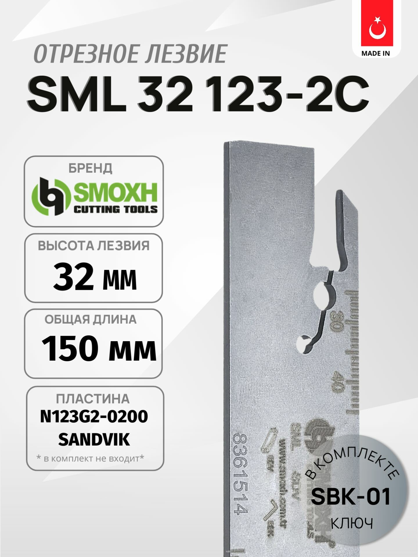 Отрезное лезвие SML 32-SDV123-2C от бренда SMOXH, турецкое производство, пластина 123-2C