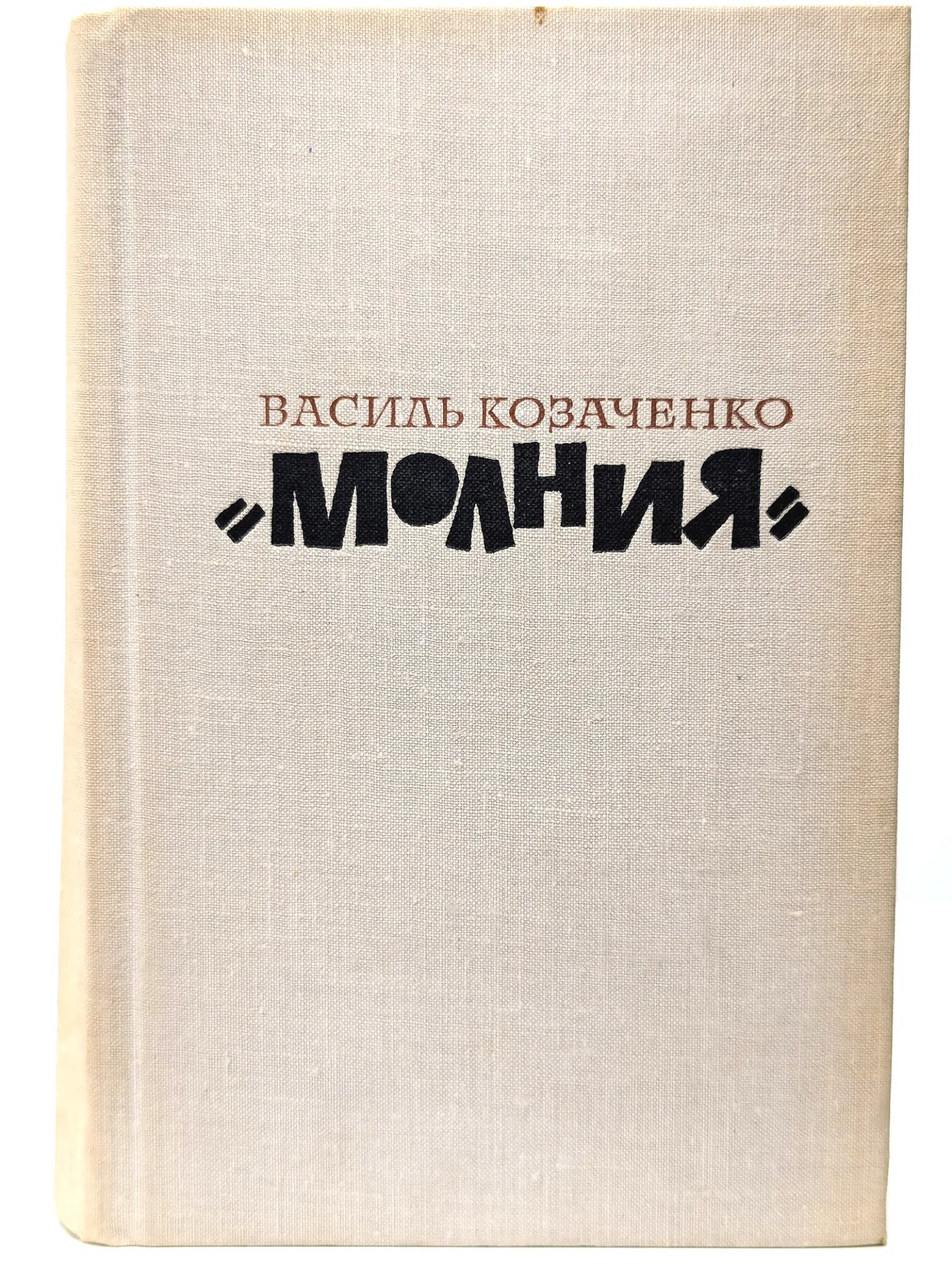 Молния Козаченко Василий Павлович 1978