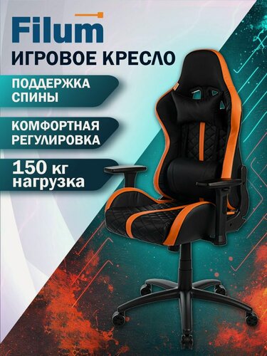 Изображение товара Кресло игровое Filum FL-CH-G-050, черно-оранжевая экокожа, максимальная нагрузка 150 кг