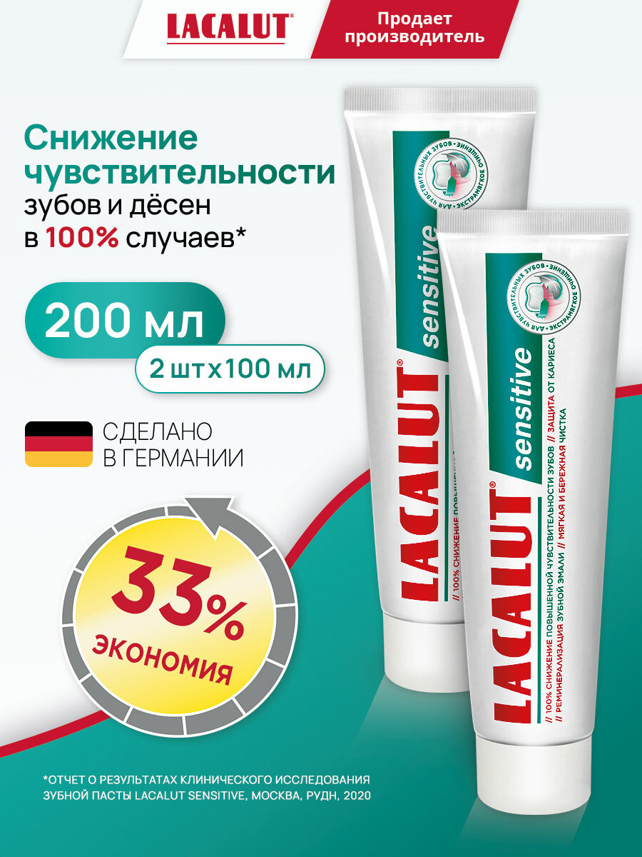 Зубная паста LACALUT "Sensitive", для чувствительных зубов и десен, антибактериальная, 100 мл, спайка из 2 штук