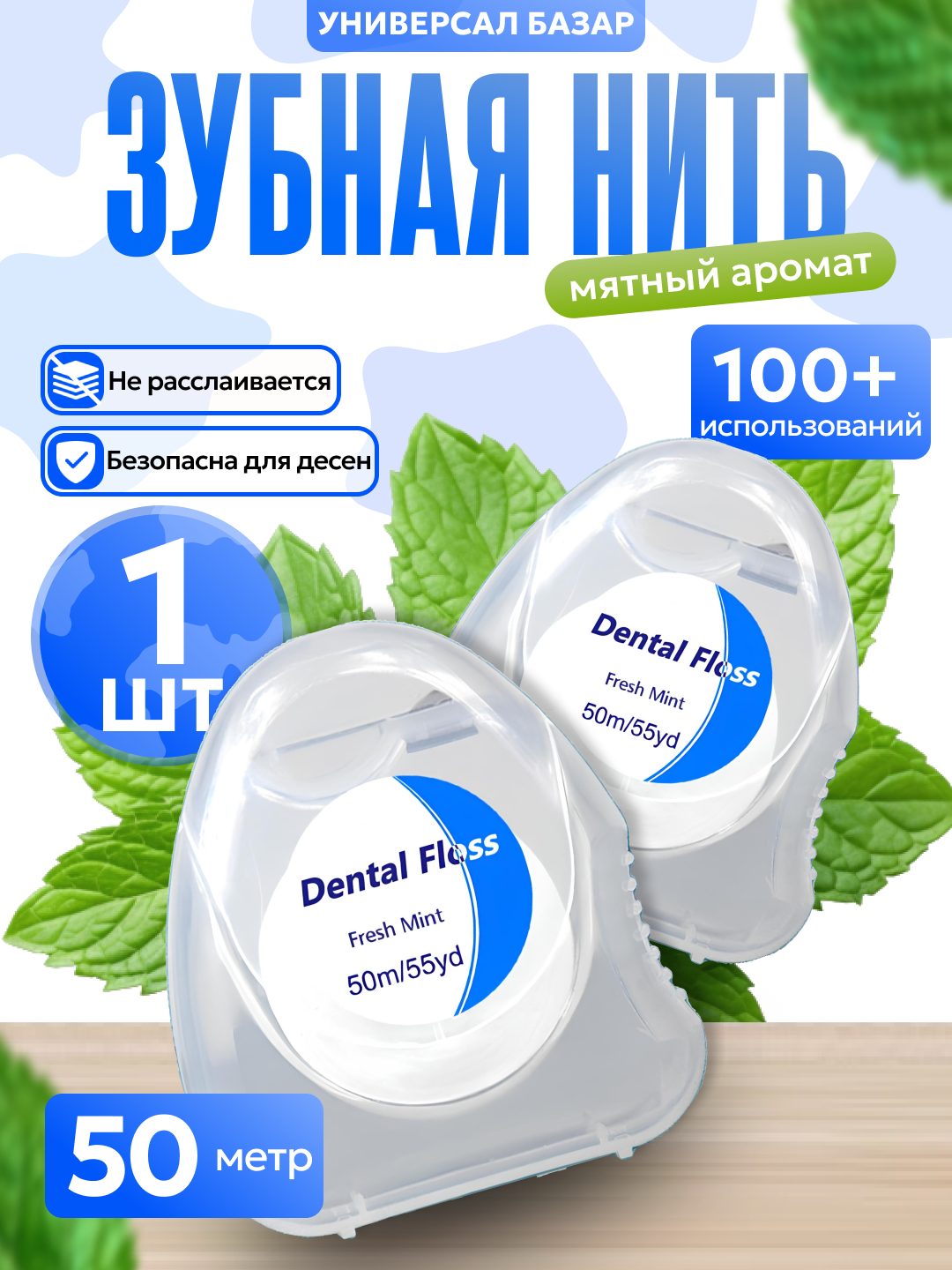 Зубная нить вощеная, тонкая, со вкусом мяты, для ежедневного ухода, 50 метров (белый)
