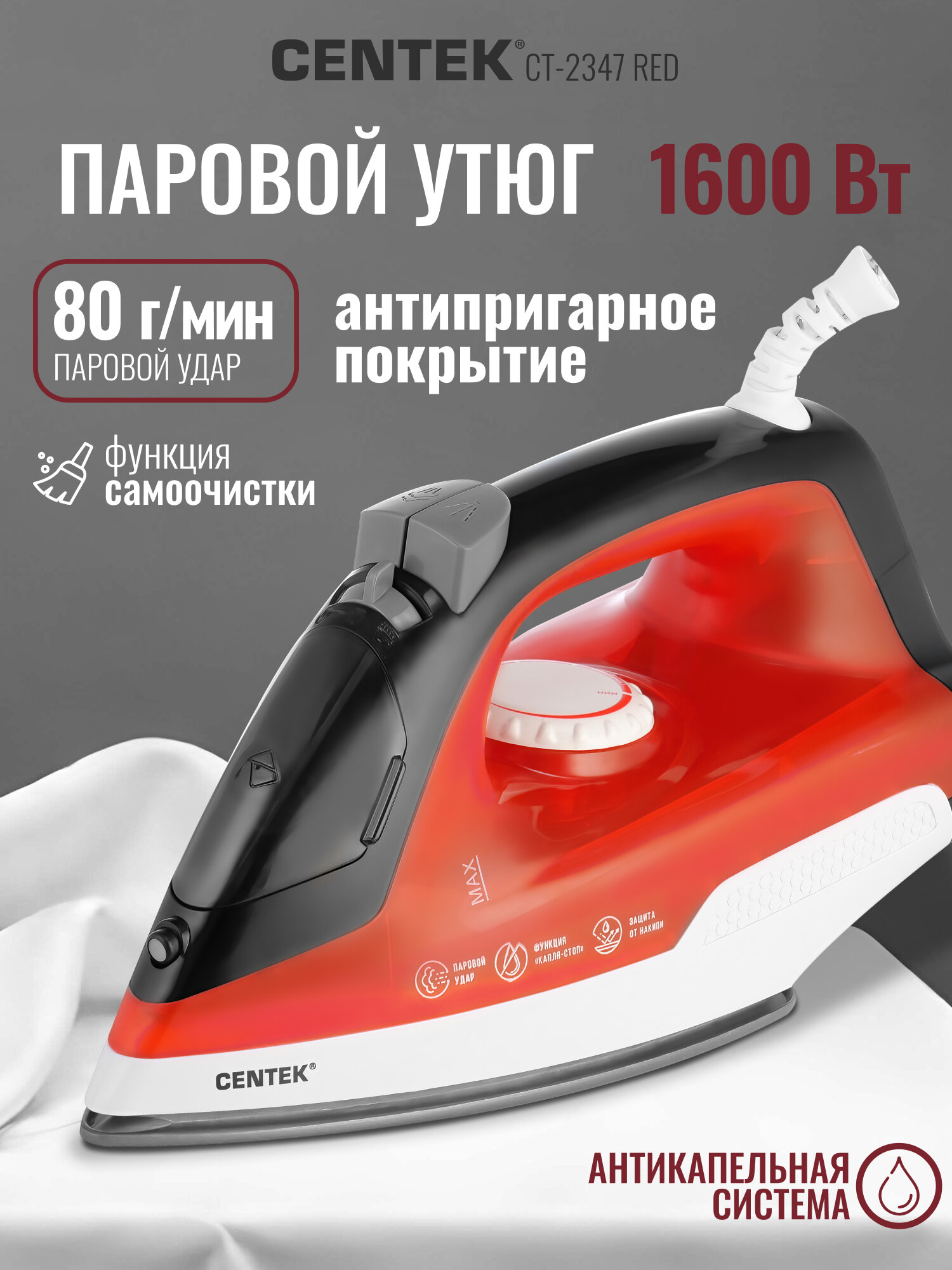Утюг Centek CT-2347 RED (красный) 1800Вт, антипригар. подошва, паровой удар, самоочистка, 200мл