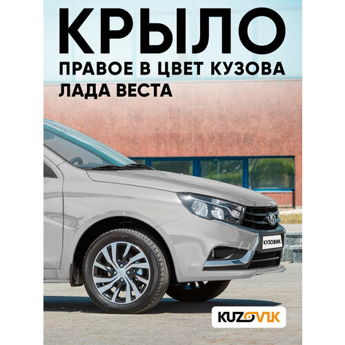 фото Крыло переднее правое в цвет лада веста 691 - платина - серебристый кузовик