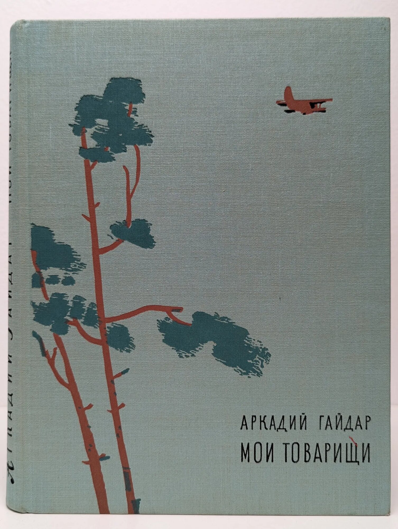 Мои товарищи Гайдар Аркадий Петрович 1968