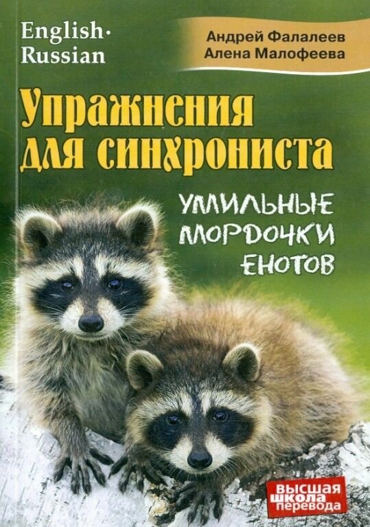 Книга "Упражнения для синхрониста. Умильные мордочки енотов. Самоучитель устного перевода с английского яз"