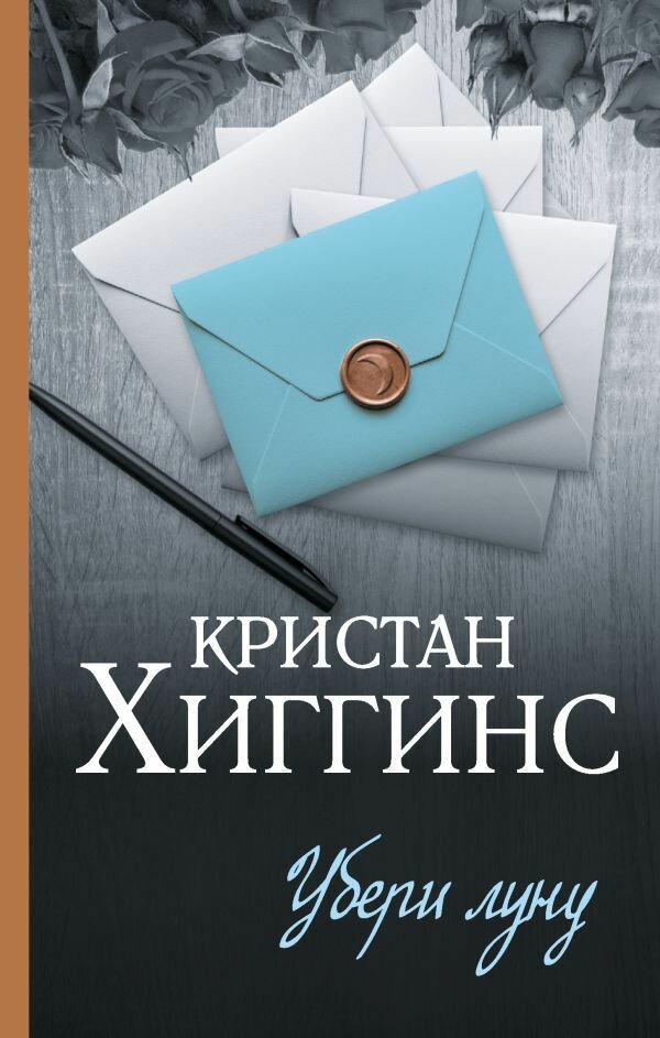 Книга "Убери луну"