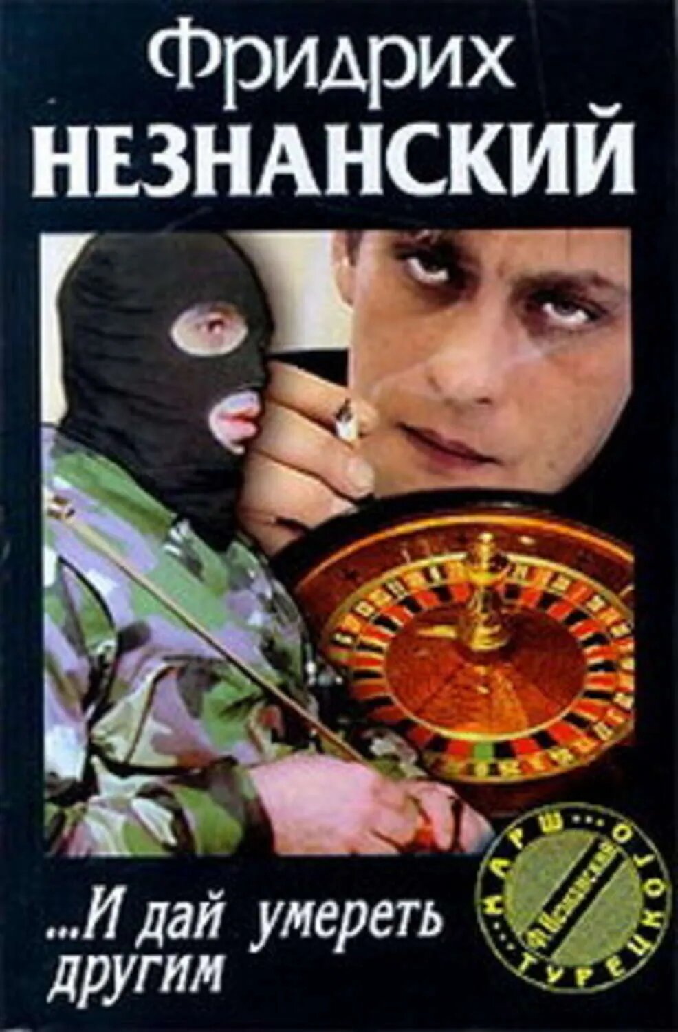 … И дай умереть другим [Цифровая книга]