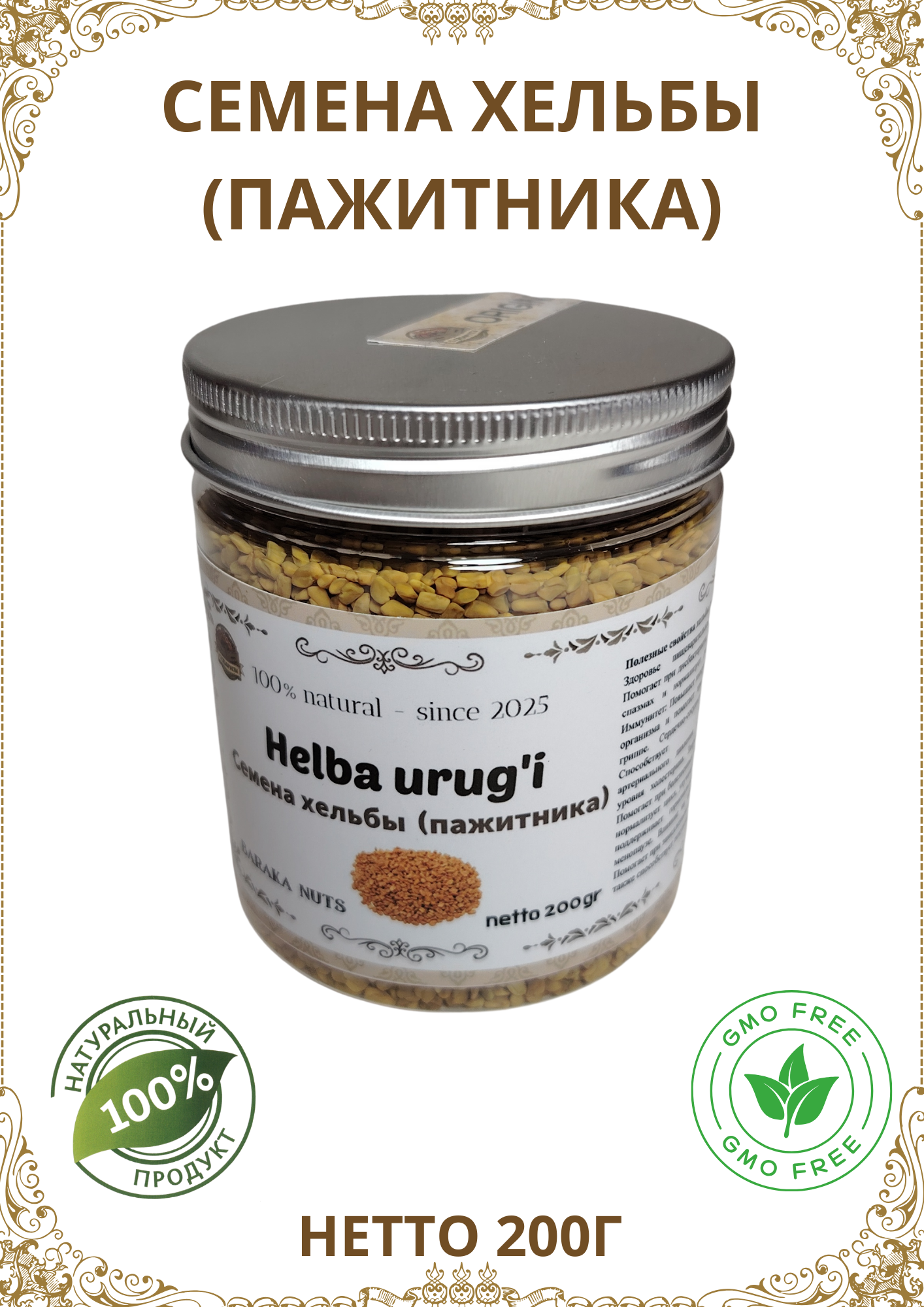 Семена Хельбы (пажитника), натуральные, "BARAKA NUTS", в пластиковой банке, масса нетто 200г