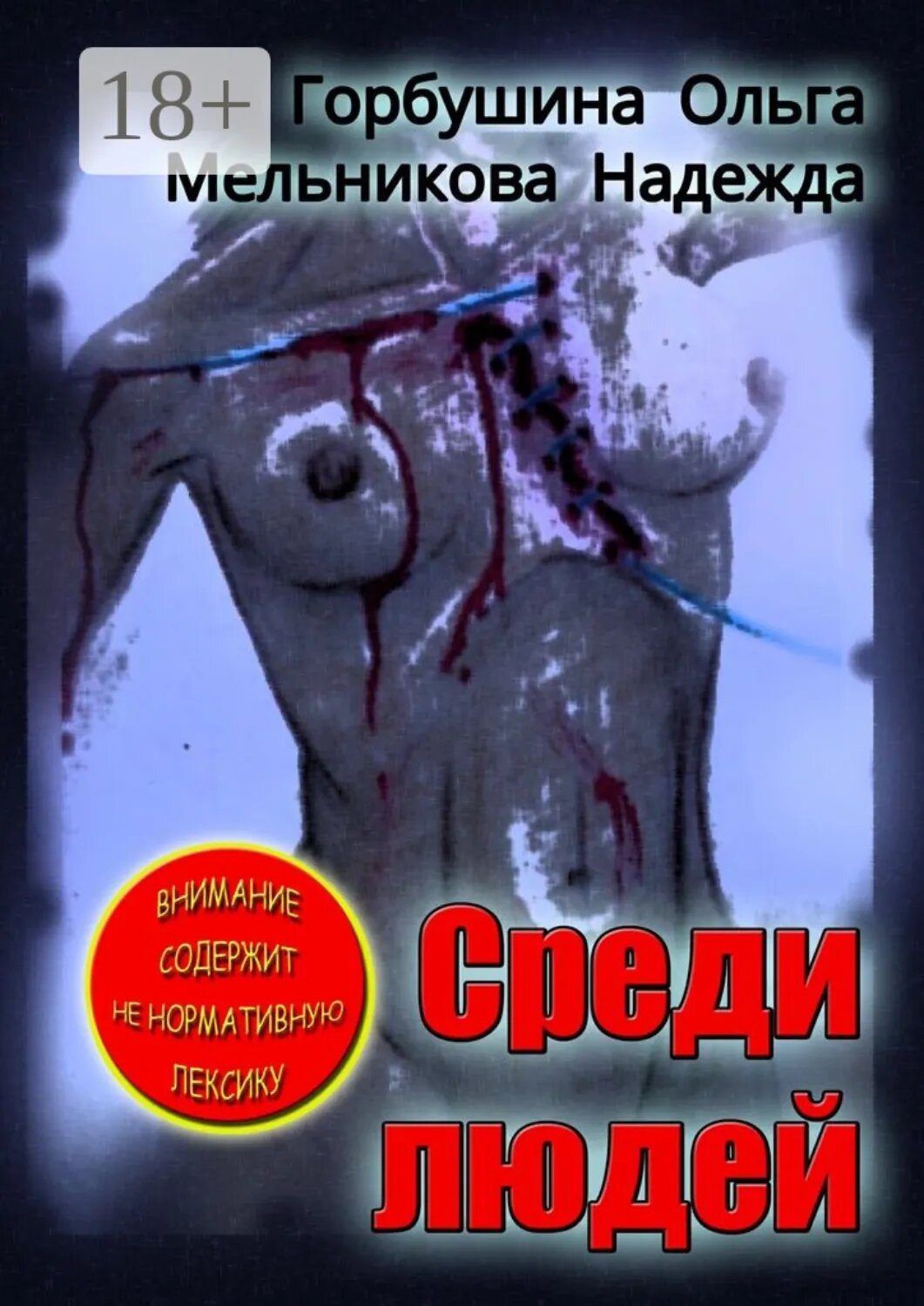 Среди людей [Цифровая книга]