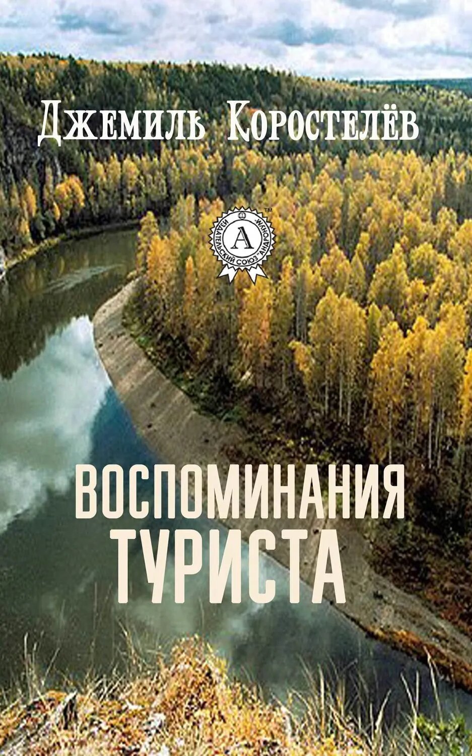 Воспоминания туриста [Цифровая книга]