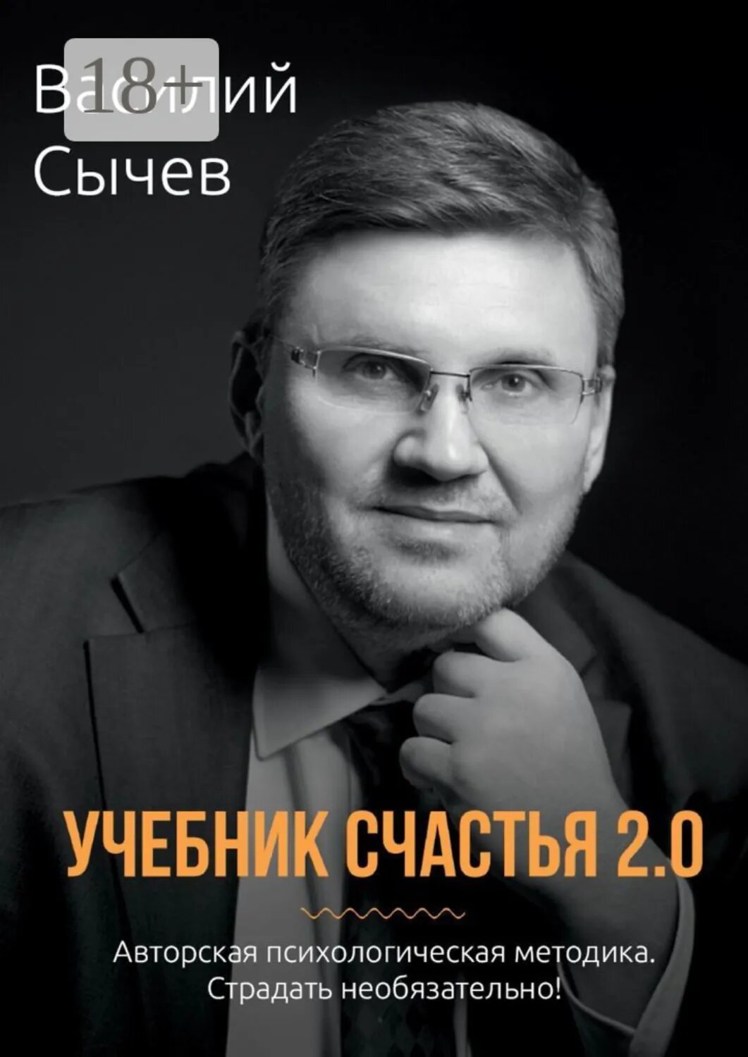 Учебник счастья 2.0. Авторская психологическая методика. Страдать необязательно! [Цифровая книга]