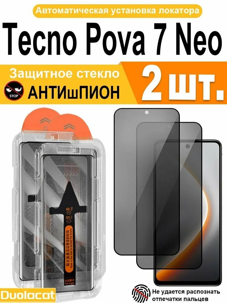 Антишпионское защитное стекло Tecno Pova 7 Neo ( техно пова 7 нео ) 2 шт. с автоустановкой, полный coverage, Прочность 9H + 3D-покрытие