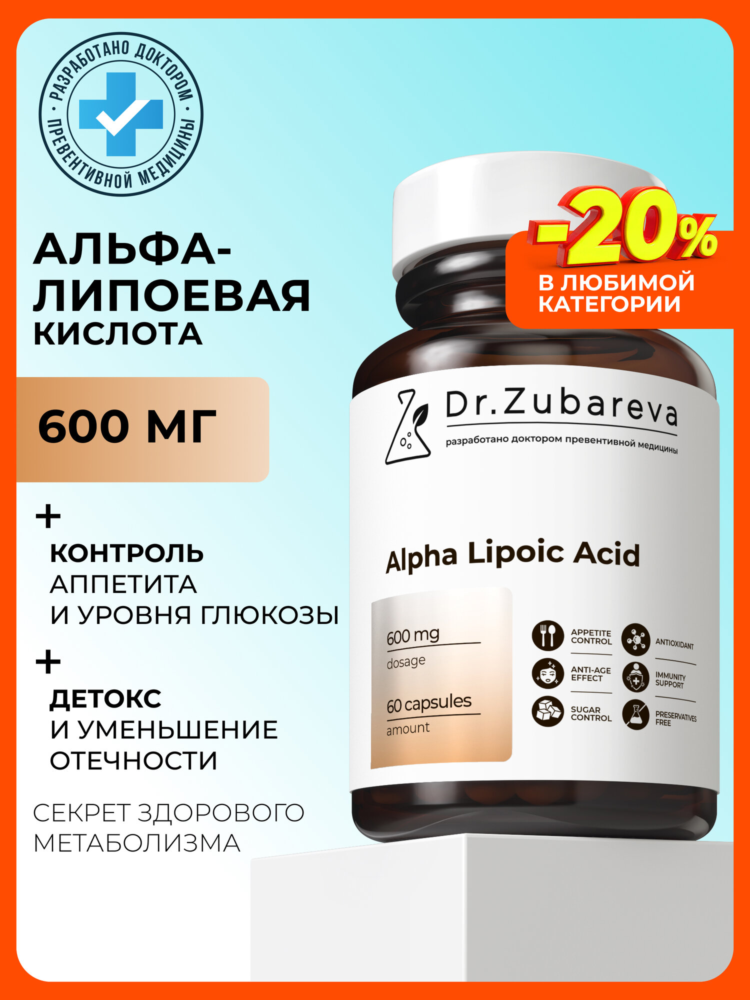Альфа липоевая кислота 600 мг Dr Zubareva для похудения мужчин и женщин, 60 капсул.