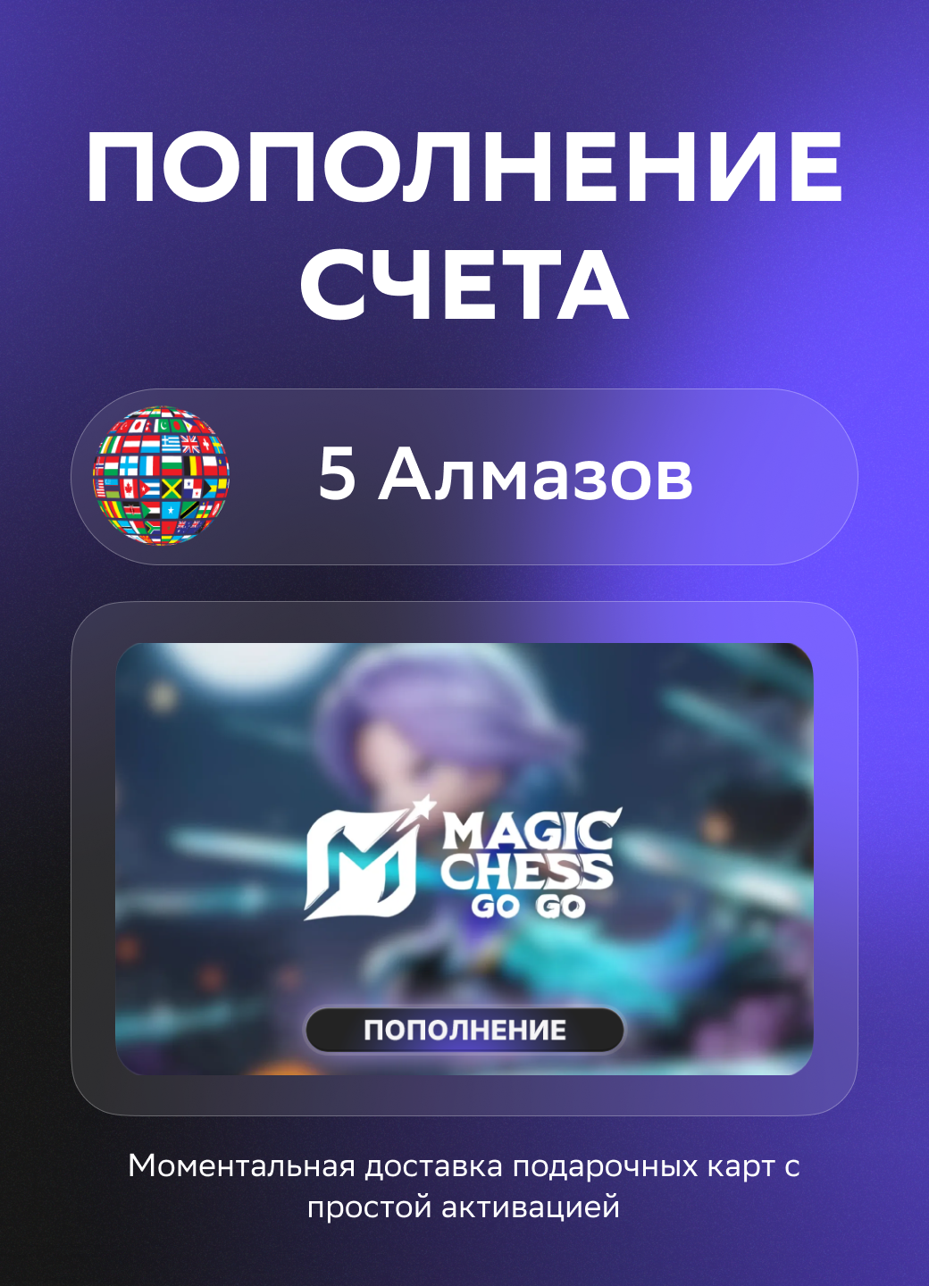Моментальное пополнение счета Magic Chess: Go Go на 5 Алмазов | Все страны