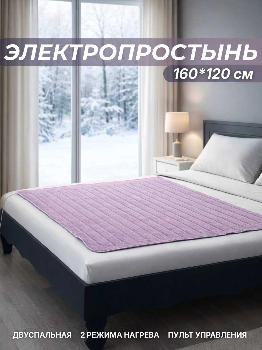 Электропростынь, двуспальная с подогревом, 160 * 120 см