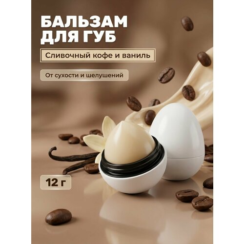 фото Бальзам для губ egg сливочный кофе и ваниль, organic, 12 г exo