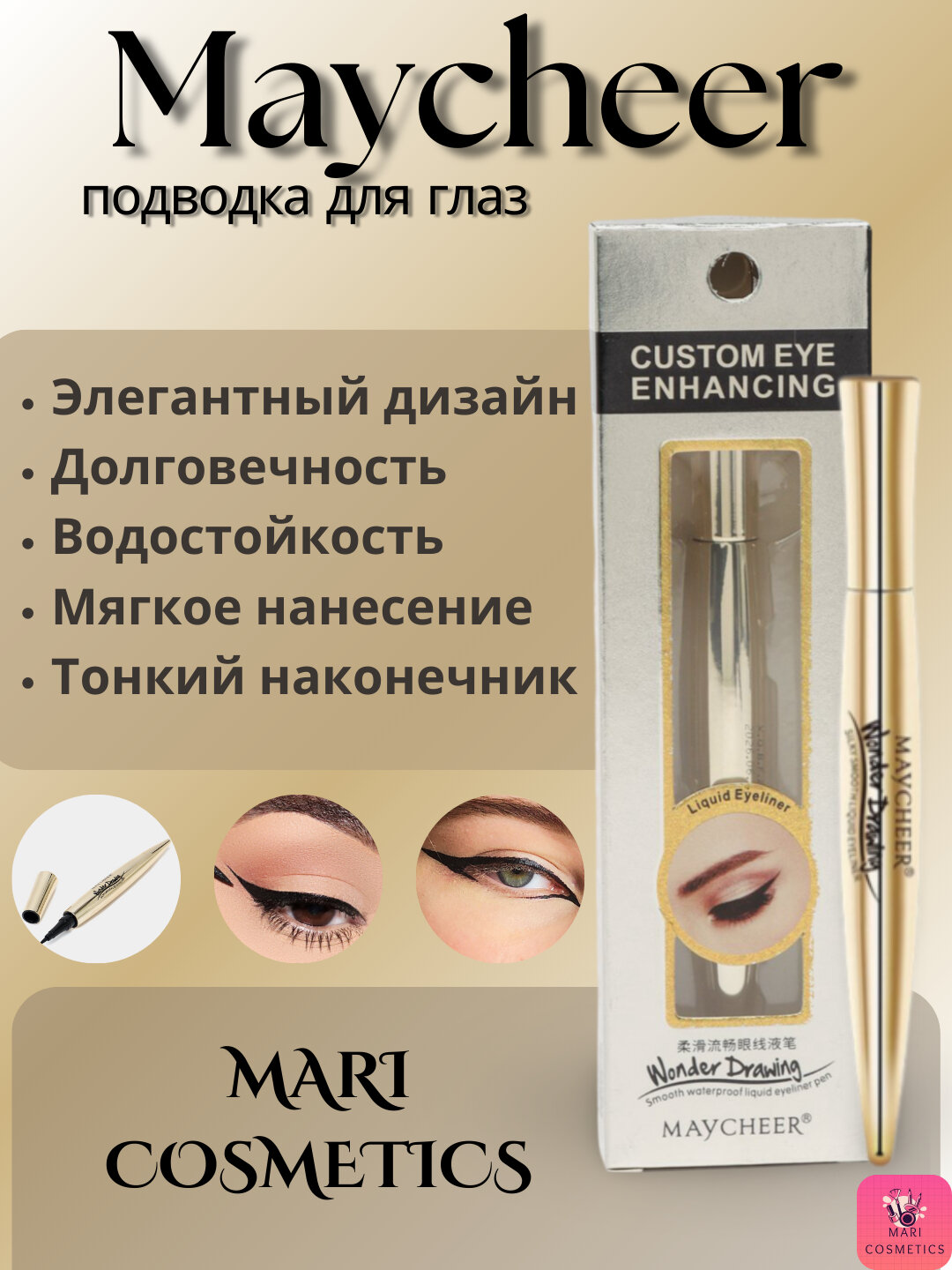 Водостойкая подводка для глаз Maycheer – безупречные стрелки на весь день!