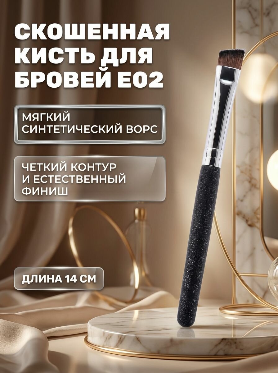 Кисть скошенная E02 для бровей и межресничного контура, синтетический ворс, 15 г