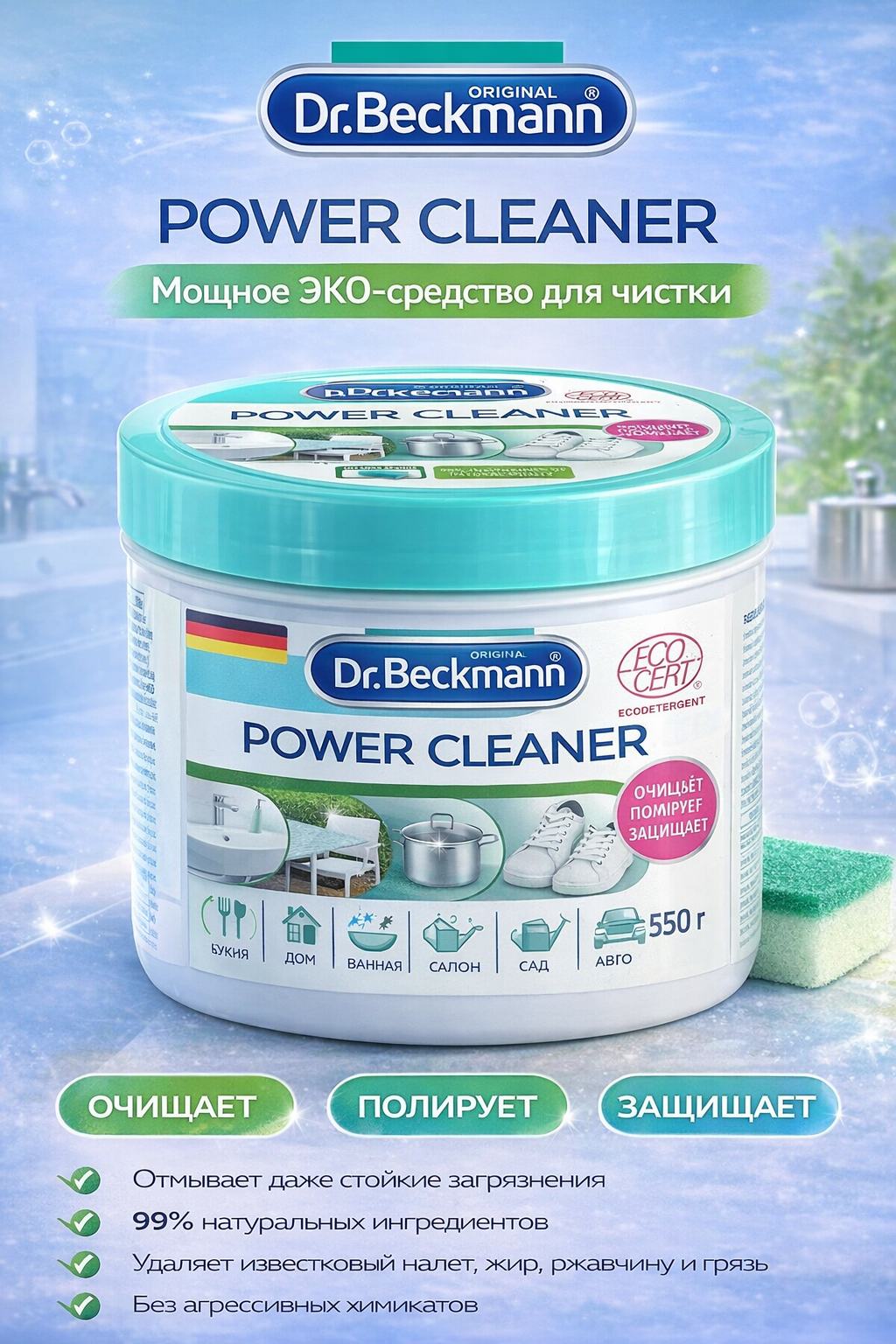 Чистящая паста (чудо паста 3в1) Dr. Beckmann Glass Ceramic Power Cleaner Content, 550 гр