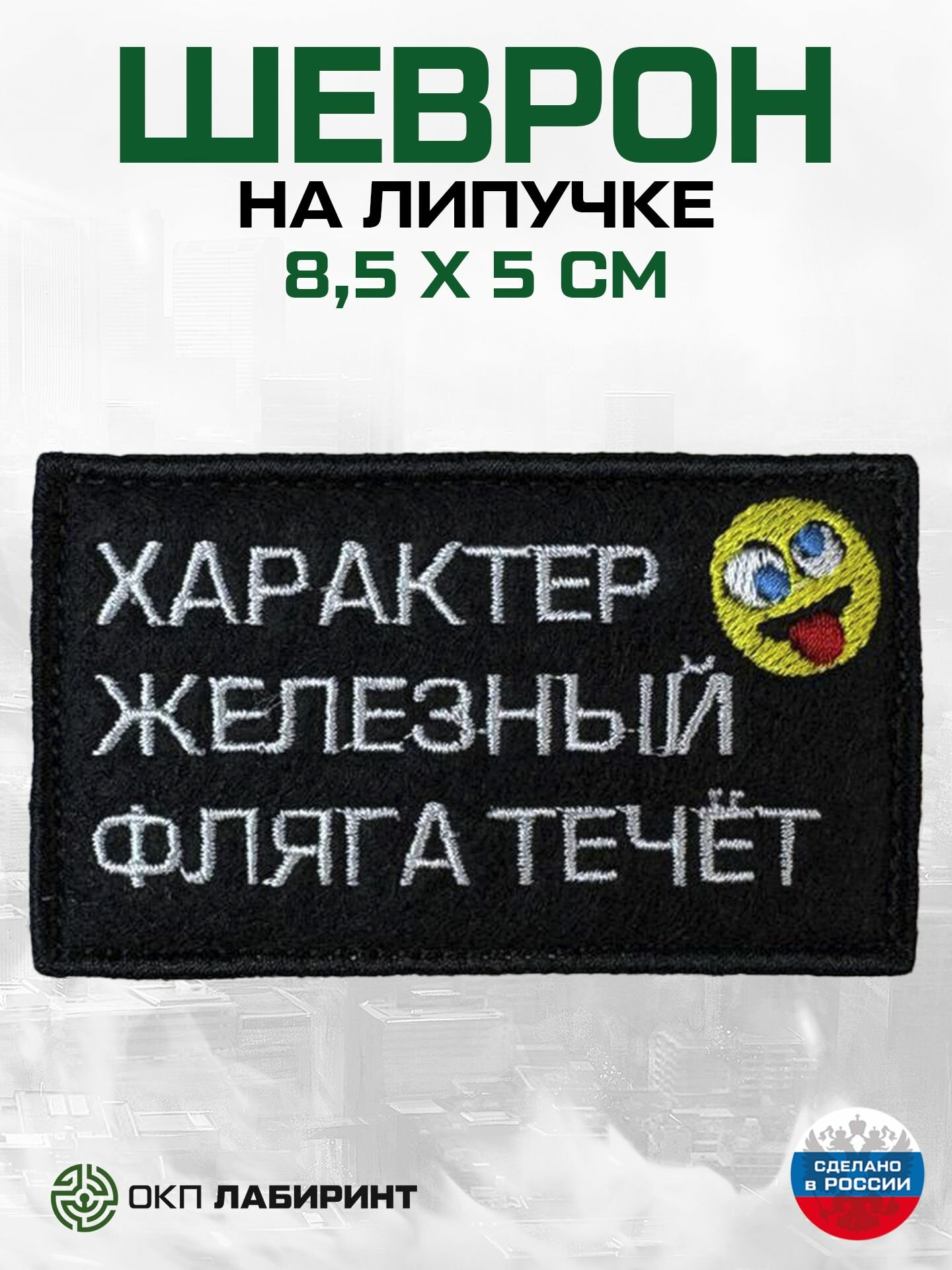 Шеврон на липучке "Характер железный фляга течет"