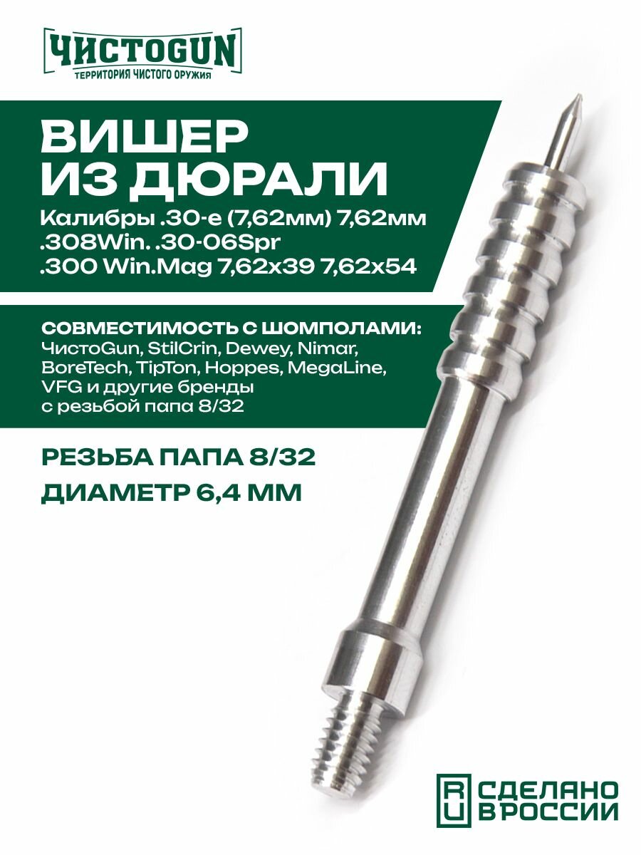 Вишер чистоgun 30JAM (d-6,4мм, дюраль, резьба папа, дюймовая, 8/32 для Dewey 30CА, Tipton 27-45, StilCrin) Чистоган