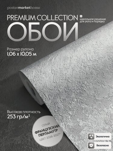 Изображение товара Обои PosterMarket флизелиновая основа виниловое покрытие с фактурой штукатурки цвет серый перламутр