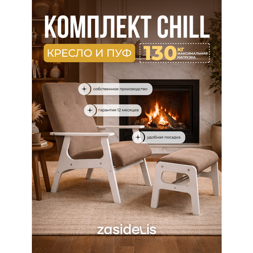 фото Комплект chill темно- бежевый , ноги белое масло zasidelis