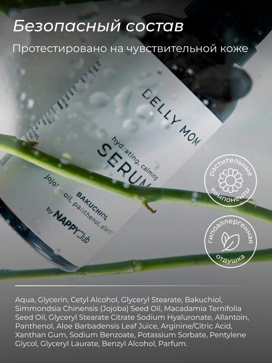 Сыворотка для лица увлажняющая BELLY MOM by NappyClub, 50 мл — фото 7