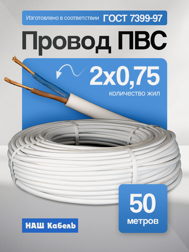 Изображение товара Кабель ПВС 2х0,75мм2, длина 50 метров, провод ПВС медный силовой соединительный ГОСТ "Наш кабель"