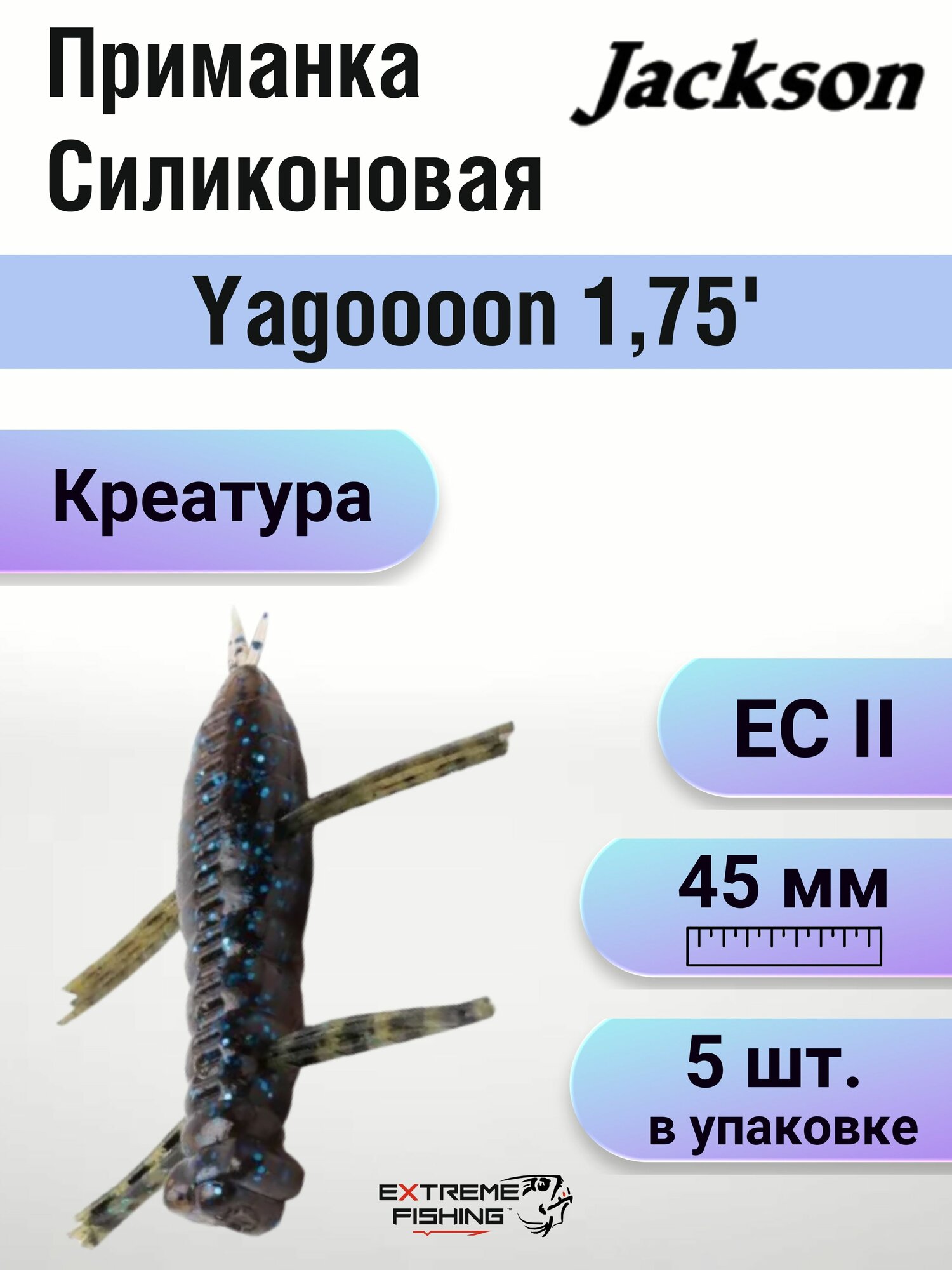 Мягкая приманка Jackson Yagoooon, 1,75', EC II