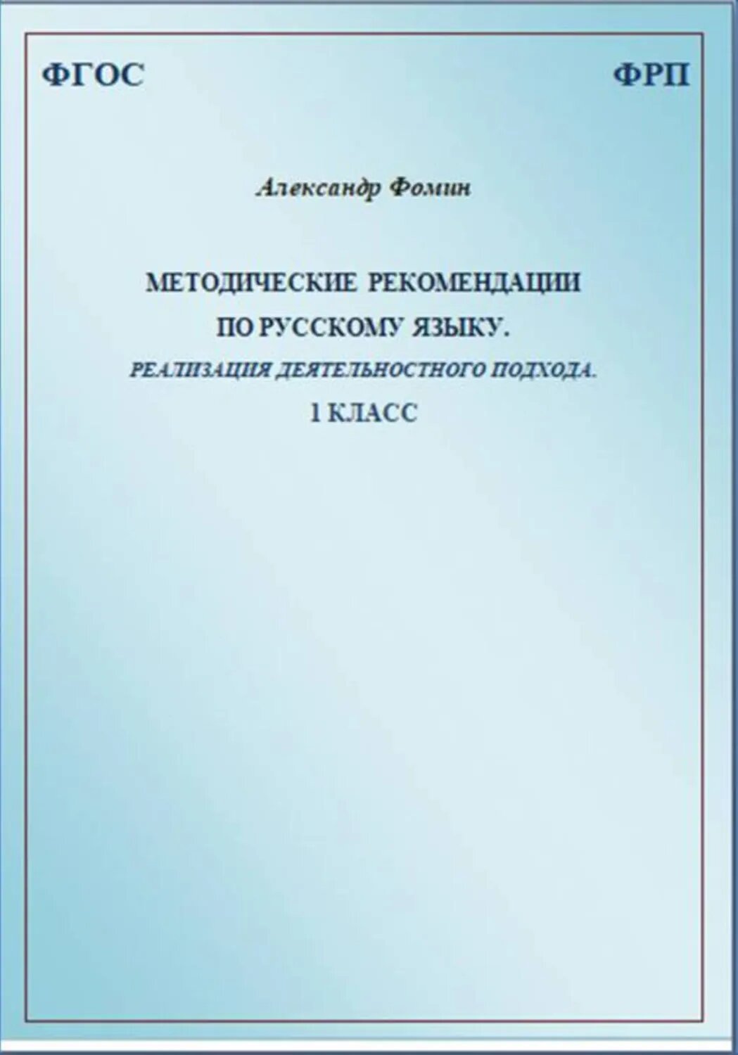 Методические рекомендации по русскому языку. Реализация деятельностного подхода. 1 класс [Цифровая книга]