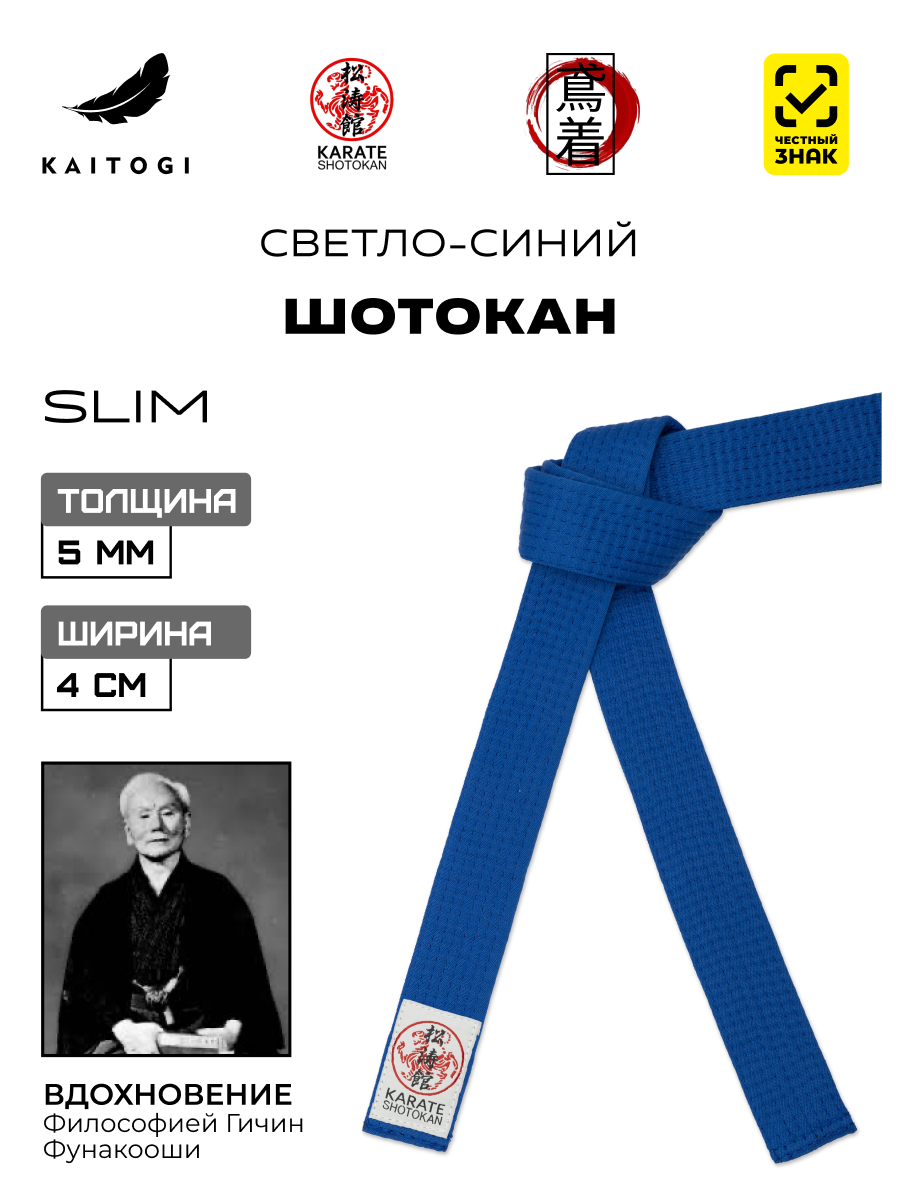 Пояс для кимоно для Шотокан светло-синий