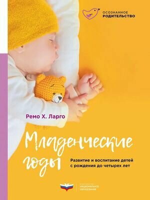 Младенческие годы
