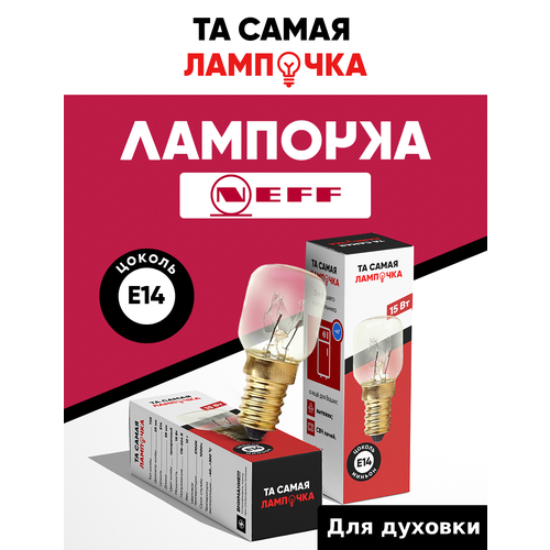 фото Лампочка для духового шкафа neff термостойкая 300 градусов / та самая лампочка для плиты нефф