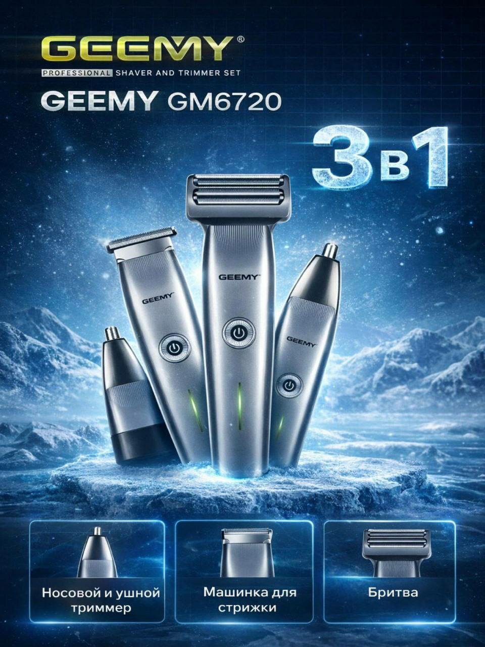 Машинка для стрижки волос Geemy 3 в 1 — триммер, электробритва, для бороды, усов, носа и ушей