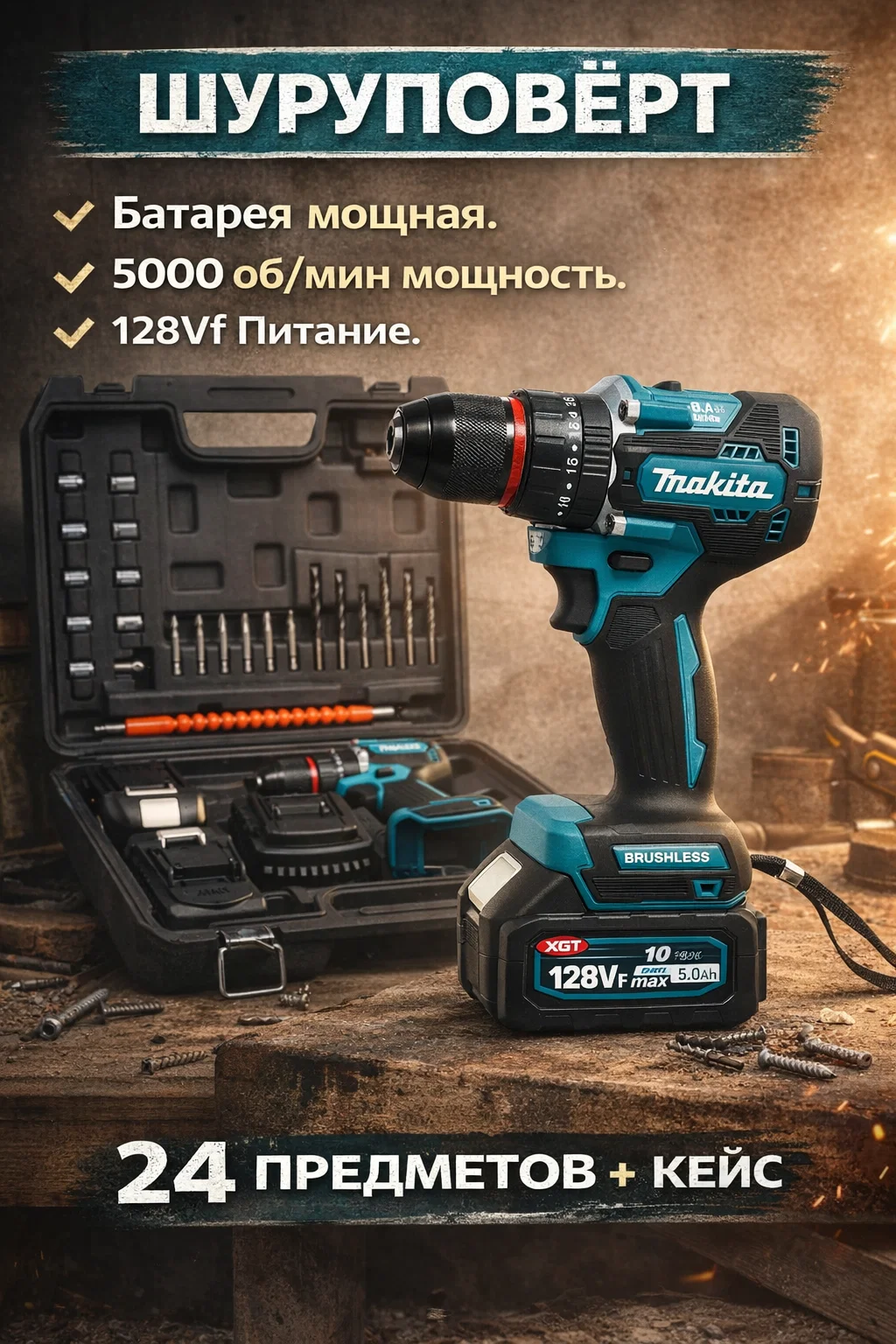 Аккумуляторная дрель-шуруповёрт MAKITA 128V 24 , удобно для сверления и закручивания шурупов