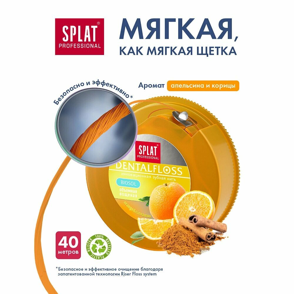 Объемная вощеная нить Splat Dental Floss с апельсином и корицей, 40 м — фото 1