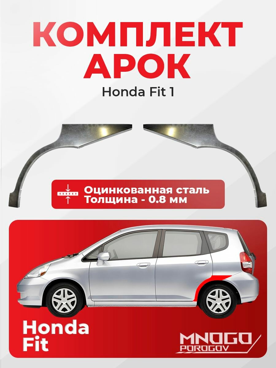 Комплект задних арок на Honda Fit 1 хетчбэк 5 дверей 2001-2008 оцинкованная сталь, толщина 0,8 мм Хонда Фит 1, комплект 2 шт. кузовной ремонт.