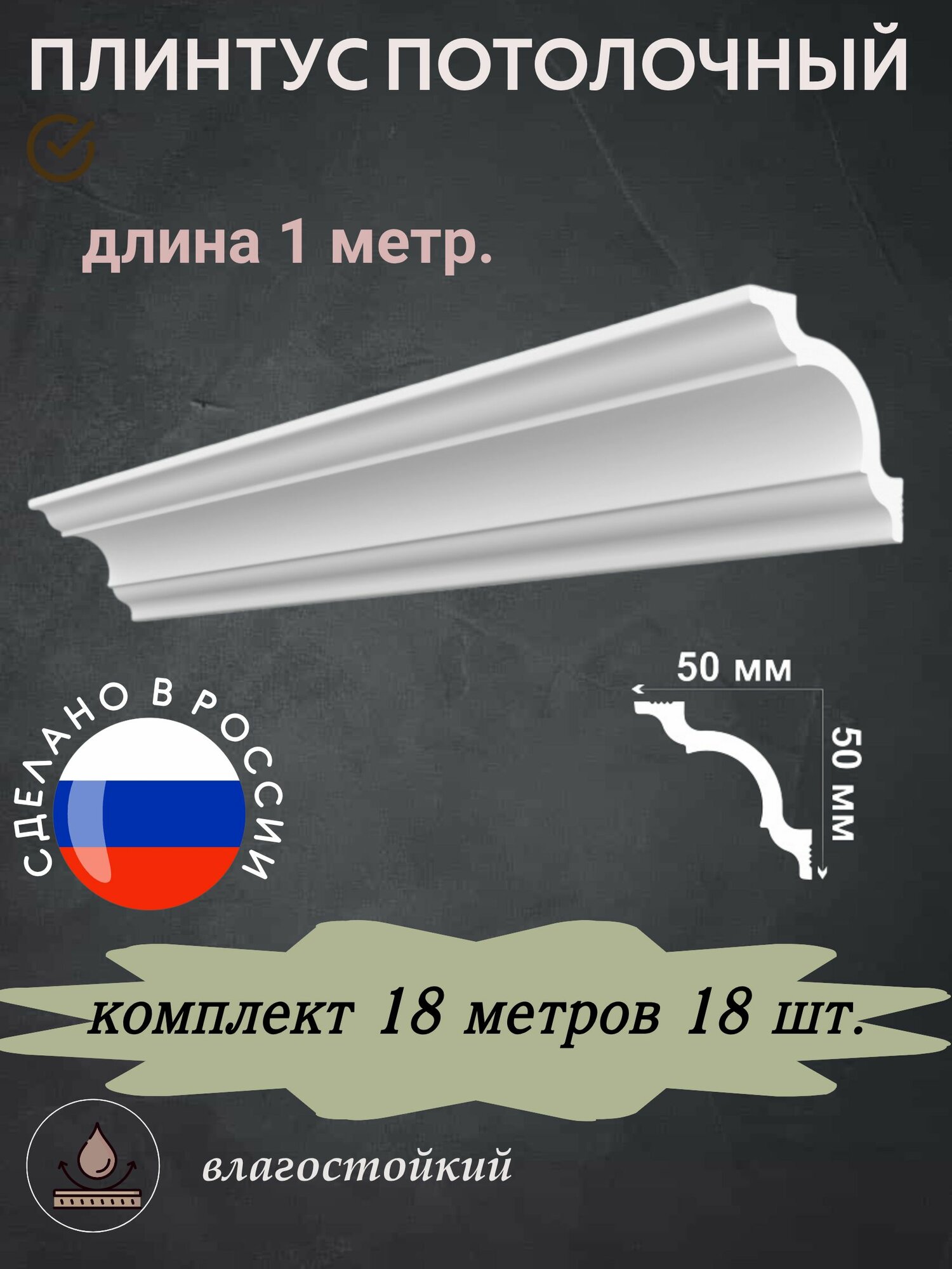 Плинтус потолочный 50/50 1 метр 18 шт.
