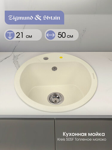 Изображение товара Кухонная мойка Zigmund & Shtain KREIS 505 F топл. Молоко