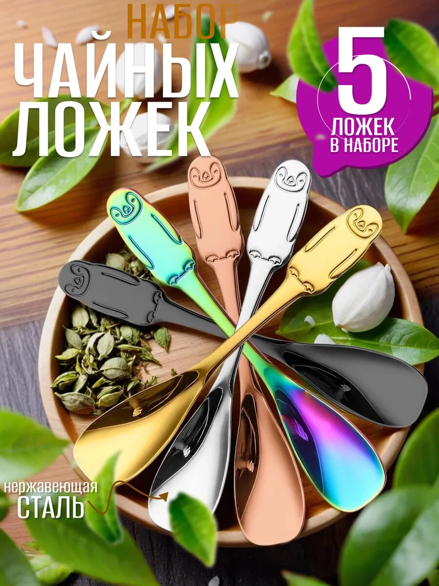 Ложки чайные набор 5 штук