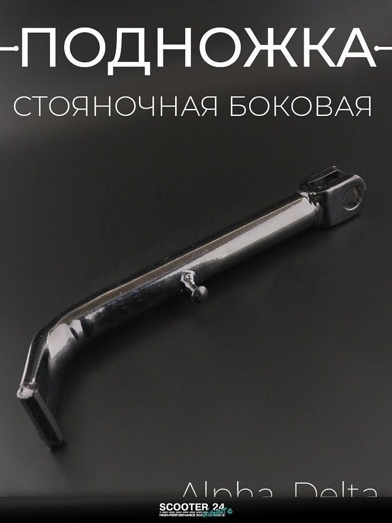 Подножка стояночная боковая на мопед и мотоцикл Alpha, Delta / Альфа, Дельта "KOMATCU"