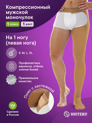 Изображение товара Чулок компрессионный Интекс 1 класса компрессии на одну ногу (моночулок), на левую ногу, 1-й рост, р. M, бежевый