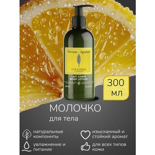 L'Occitane Verveine Agrumes Молочко для тела освежающее, 300 мл
