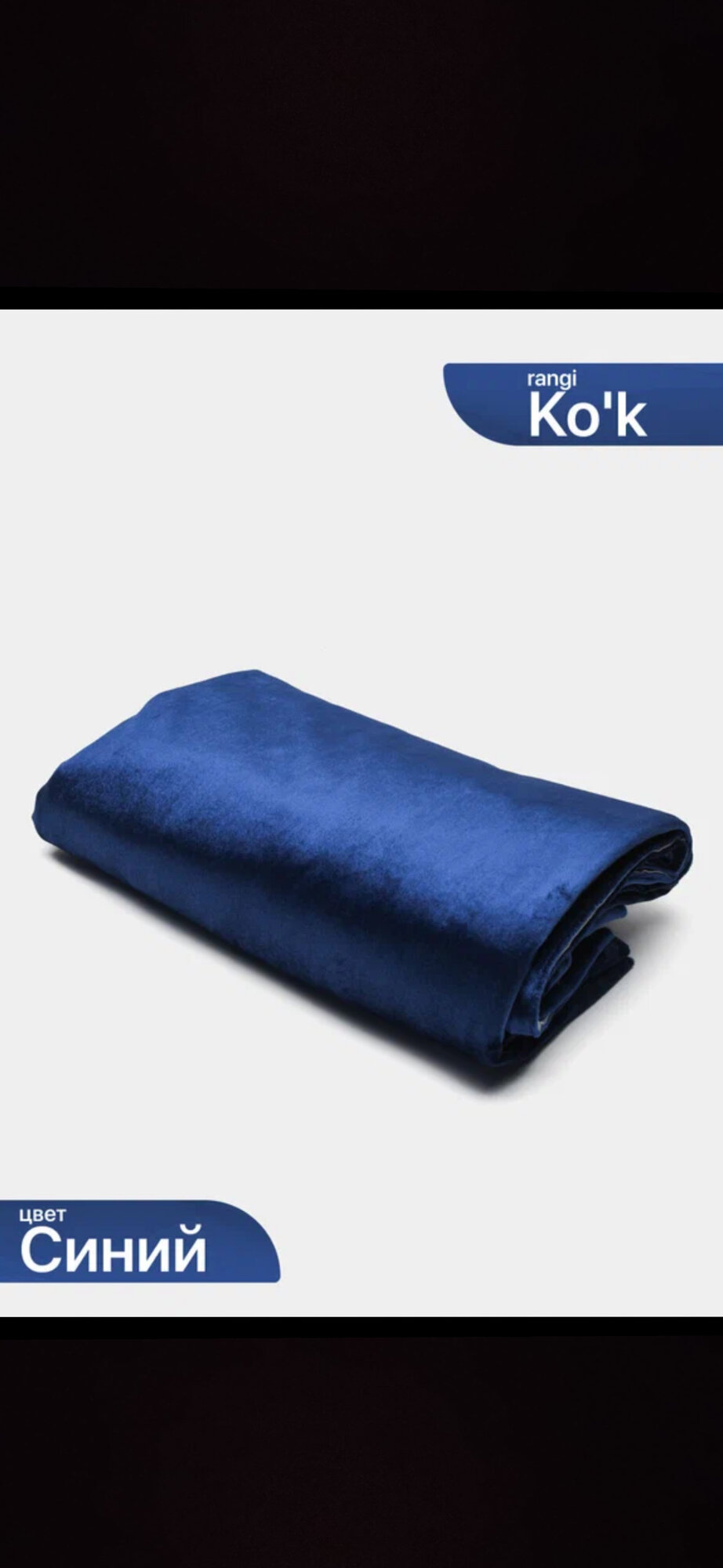 Штора Dona Shtor, бархат, светонепроницаемые, 150x280см, синий — фото 1