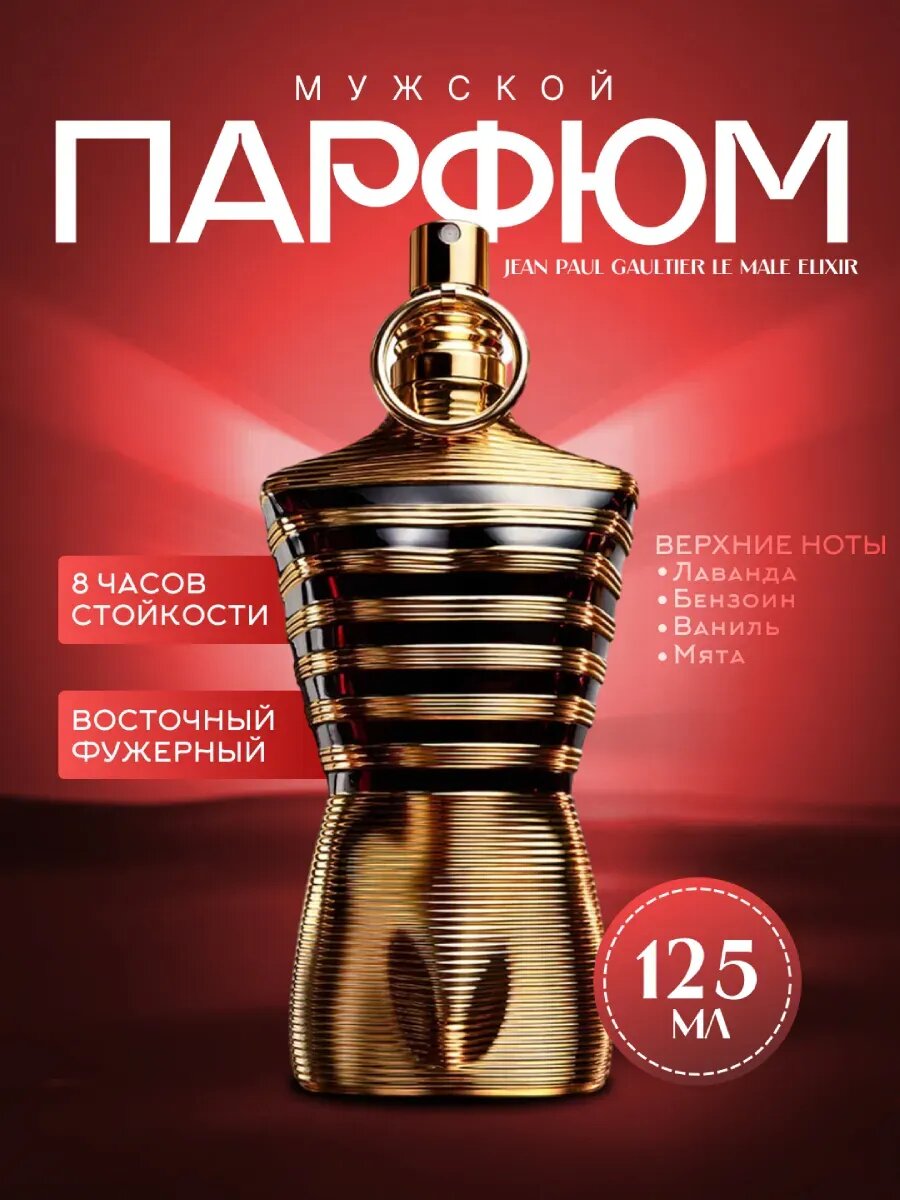 Духи Jean Paul Gaultier "Le Male Elixir Absolu", мужская парфюмерия, 125 мл